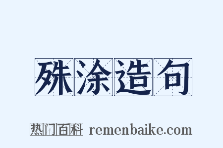 殊涂造句是什么意思的图片